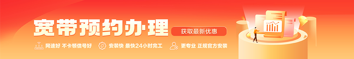 思明宽带办理安装 思明宽带在线办理入口